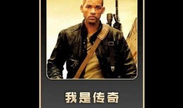 电视剧我是传奇在线观看,孤独英雄的末日求生之旅