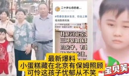 北京保姆爆料视频最新版,家政行业内幕大曝光