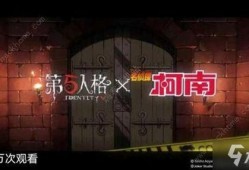 第五人格春节联动爆料视频,第五人格新春狂欢，惊喜玩法抢先看