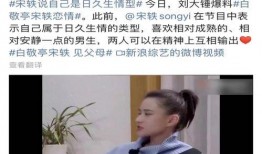 白敬亭宋轶爆料恋情视频,甜蜜互动引网友热议