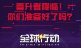 全球行动新阵容爆料最新,揭秘神秘英雄，共筑未来战场传奇