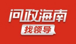 直播海南新闻爆料电话,最新动态一触即达
