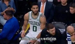 凯尔特人最新爆料消息