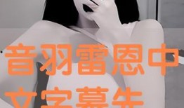 在线观看音羽雷恩,在线观看的奇幻冒险之旅
