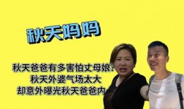 秋爸最新消息爆料,揭秘秋爸秋妈育儿经背后的故事