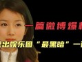 娱乐圈爆料黑暗,幕后真相大曝光