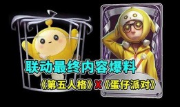 蛋仔联动爆料最新,神秘新内容即将揭晓，敬请期待！