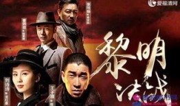 黎明决战在线观看,在线重温抗战烽火岁月