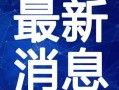 菜鸡主播爆料视频大全最新,揭秘网络直播幕后真相